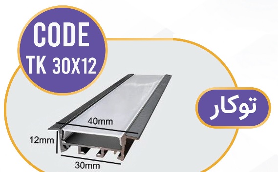 لاینر توکار لاین نوری توکار کد TK 30x12